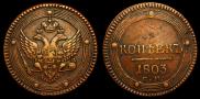 5 kopecks 1803 year