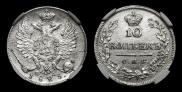10 копеек 1823 года