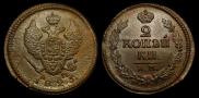 2 kopecks 1823 year