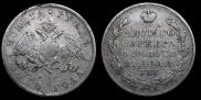 1 rouble 1830 year