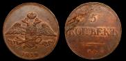 5 kopecks 1832 year