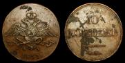 10 kopecks 1833 year