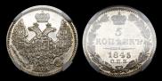 5 kopecks 1845 year