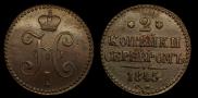 2 копейки 1845 года