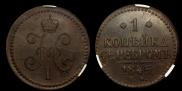 1 kopeck 1845 year