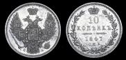 10 kopecks 1847 year