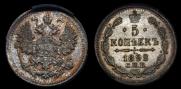 5 копеек 1892 года