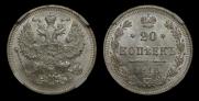 20 копеек 1916 года