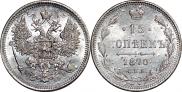 15 kopecks 1870 year