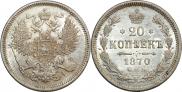 20 копеек 1870 года