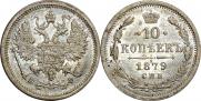 10 копеек 1879 года
