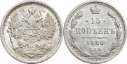 15 копеек 1880 года