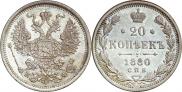 20 копеек 1880 года
