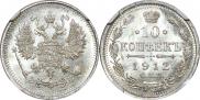 10 копеек 1912 года