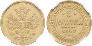 5 рублей 1869 года