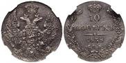 10 копеек 1838 года