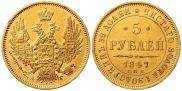 5 рублей 1847 года