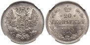 20 kopecks 1865 year