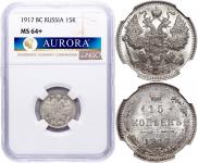 15 копеек 1917 года