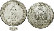 1,5 рубля - 10 злотых 1839 года