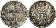 15 kopecks - 1 złoty 1836 year