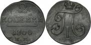 2 копейки 1800 года