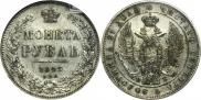 1 рубль 1845 года