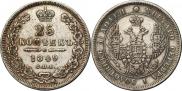 25 копеек 1849 года