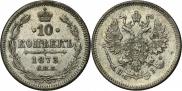 10 копеек 1873 года