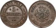 5 kopecks 1875 year