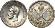 1 рубль 1896 года