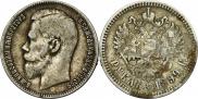 1 rouble 1899 year
