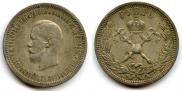 1 рубль 1896 года