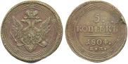 5 kopecks 1804 year