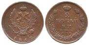 2 kopecks 1812 year