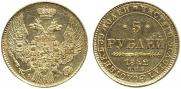 5 рублей 1842 года