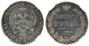 1 rouble 1841 year