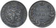 1 рубль 1842 года