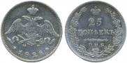 25 копеек 1828 года