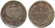 2 копейки 1826 года