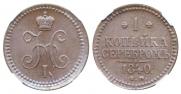 1 kopeck 1840 year