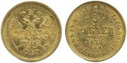 5 рублей 1870 года