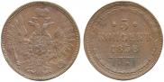 5 копеек 1858 года