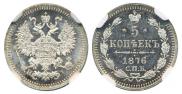 5 копеек 1876 года