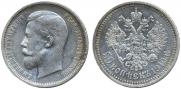 50 копеек 1910 года