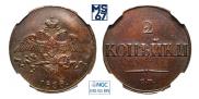 2 kopecks 1838 year