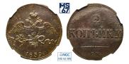 2 kopecks 1839 year