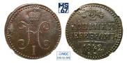 2 kopecks 1842 year