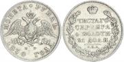 1 рубль 1830 года