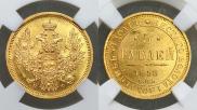5 рублей 1858 года